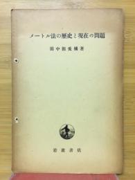 メートル法の歴史と現在