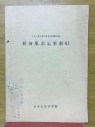 経済集志記事索引