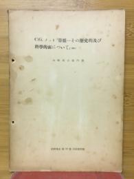 C.G.ノット「算盤　その歴史的及び科學的面について」