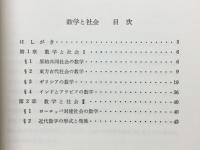 数学と社会　数学の応用Ⅲ