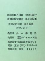 数学と社会　数学の応用Ⅲ