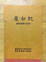 塵劫記　顕彰事業記録