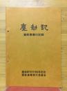 塵劫記　顕彰事業記録