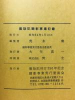 塵劫記　顕彰事業記録