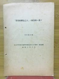 「算學紛解卷之八」ノ四方陣ニ就テ