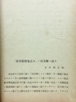 「算學紛解卷之八」ノ四方陣ニ就テ