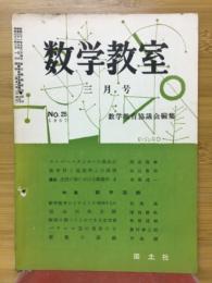 数学教室　1957年3月号　No.25