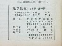 数学教室　1957年3月号　No.25