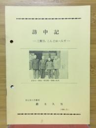 訪中記　三度目、こんどは一人で