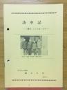 訪中記　三度目、こんどは一人で