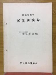 創立40周年　記念講演録