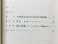 創立40周年　記念講演録
