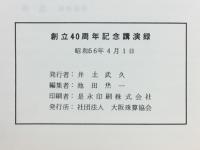 創立40周年　記念講演録