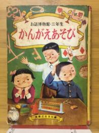 かんがえあそび 