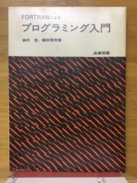 FORTRANによるプログラミング入門 