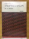 FORTRANによるプログラミング入門 