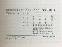 FORTRANによるプログラミング入門 