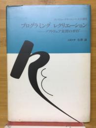 プログラミング・レクリエーション　ソフトウェア実習のガイド