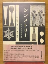 シンメトリー　美と生命の文法
