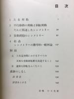 シンメトリー　美と生命の文法