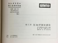 シンメトリー　美と生命の文法