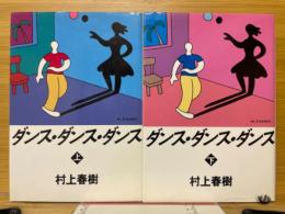 ダンス・ダンス・ダンス