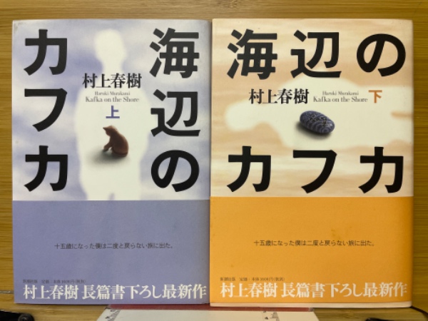 海辺のカフカ (村上春樹 著) / 古本、中古本、古書籍の通販は「日本の