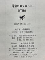 海辺のカフカ (村上春樹 著) / 古本、中古本、古書籍の通販は「日本の