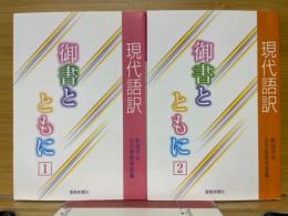 御書とともに　現代語訳