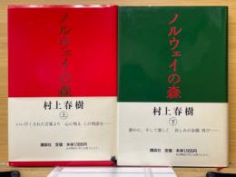 ノルウェイの森