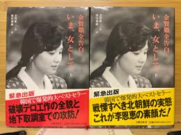 いま、女として　金賢姫全告白