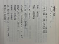 いま、女として　金賢姫全告白