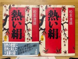 熱い絹