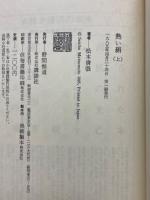 熱い絹