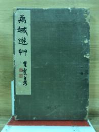 萬域遊艸