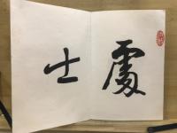 萬域遊艸