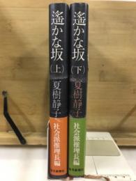 遥かな坂