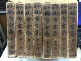 分類俳句全集