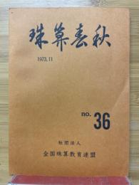 珠算春秋　1973年11月　No.36