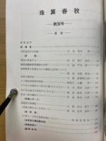 珠算春秋　1973年11月　No.36