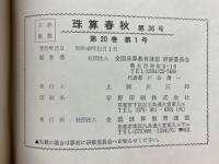 珠算春秋　1973年11月　No.36