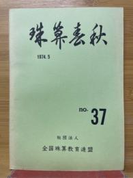 珠算春秋　1974年5月　No.37
