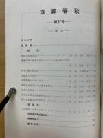 珠算春秋　1974年5月　No.37