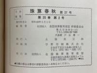 珠算春秋　1974年5月　No.37