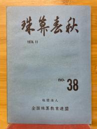 珠算春秋　1974年11月　No.38