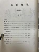 珠算春秋　1974年11月　No.38