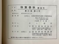 珠算春秋　1974年11月　No.38