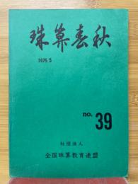 珠算春秋　1975年5月　No.39