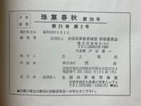 珠算春秋　1975年5月　No.39