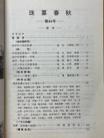 珠算春秋　1977年11月　No.44